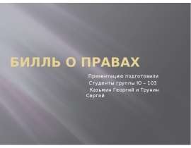 Билль о правах Презентацию подготовили Студенты группы Ю – 103 Казьмин