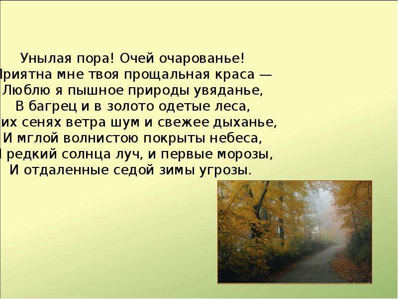 Диктант осень пора увядания природы когда вспыхивает. Прощальная пора очей очарованье. Пора очей очарованье приятна мне твоя прощальная Краса. Унылая пора в деревне. В их сенях ветра шум.