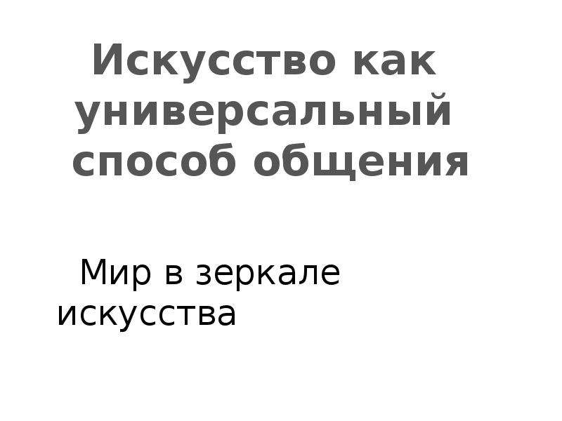 Мир в зеркале искусства 8 класс презентация