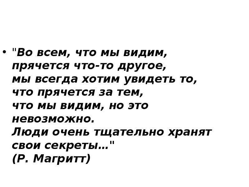 Видел тома. Мы видим то что хотим видеть цитаты. Видит то что хочет видеть. Человек видит то что хочет видеть. Мы видим то что мы хотим видеть.