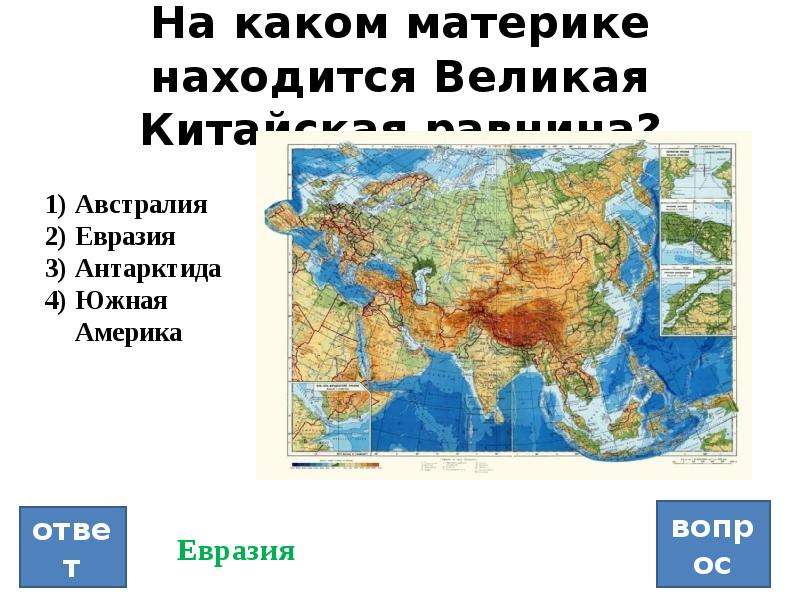 На каком материке находятся великие равнины. Где на карте находится Великая китайская равнина на контурной карте. Великая китайская равнина на карте Евразии. Где находится Великая китайская равнина на контурной карте. Великая китайская равнина на контурной карте Евразии.