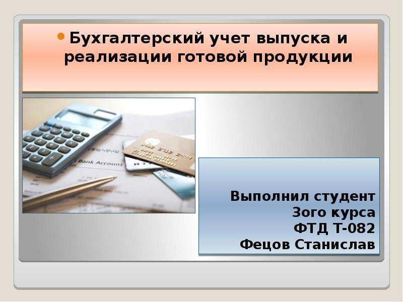 Учет выпуска и реализации готовой продукции презентация