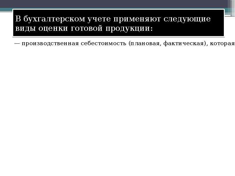 Учет выпуска и реализации готовой продукции презентация