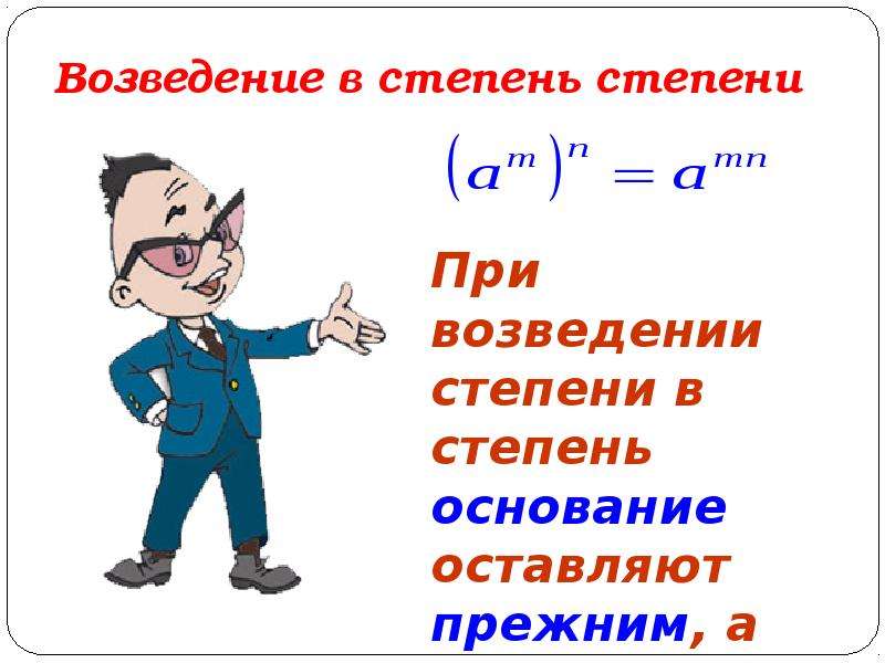 Что такое степень. Возведение степени в степень правило 7 класс. Возведение в степень правило 7 класс. Возведение в степень с натуральным показателем. Возведение в степень 7 класс.