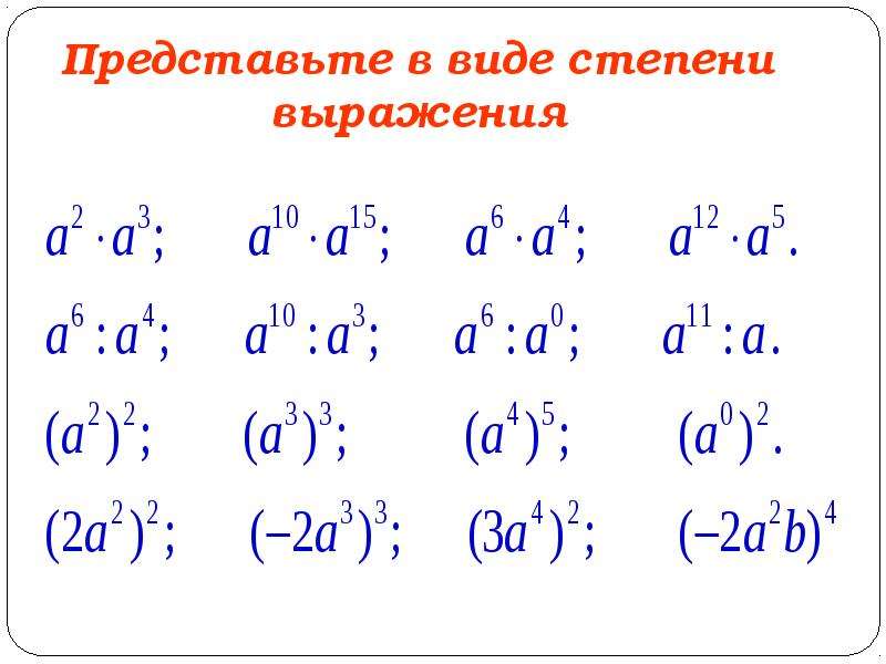 Презентация 7 класс степени. Представьте в виде степени выражение. Представить выражение в виде степени. Представление в виде степени. Представьте выражение в виде степени 7 класс.