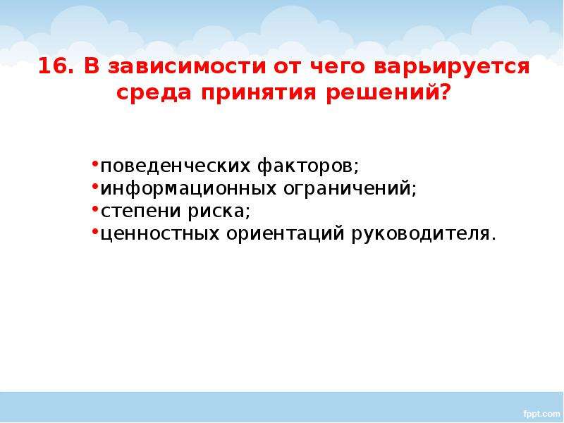 Презентация блиц опрос Управленческие решения, слайд №17