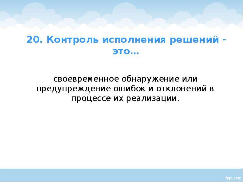 Презентация блиц опрос Управленческие решения, слайд №21