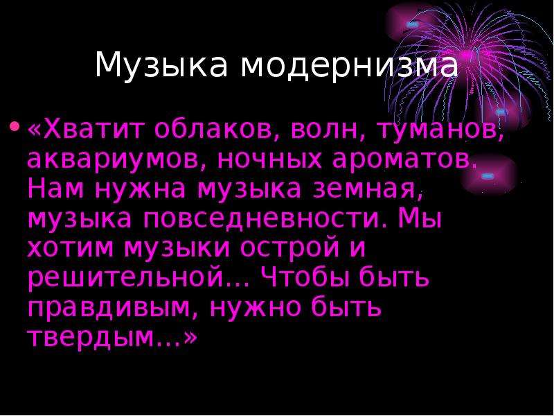 Мелодия хотел. Модернизм в Музыке. Модернизм в Музыке 20 века. Модернизм в Музыке композиторы. Земное в Музыке это.