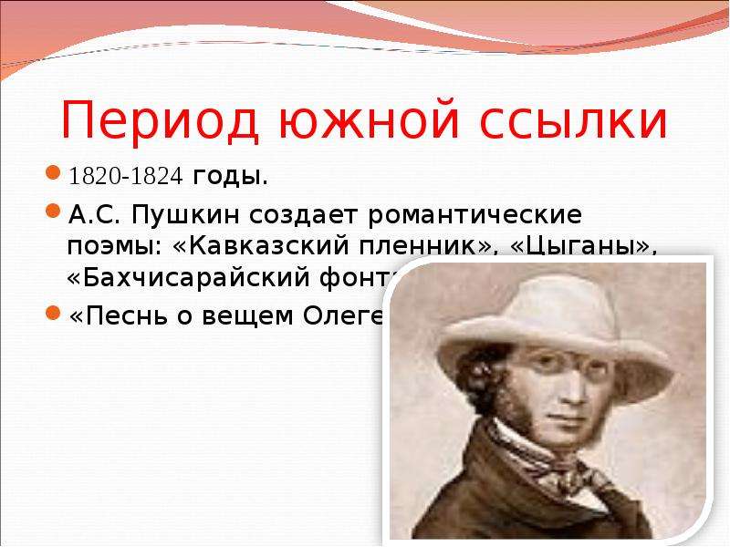 Основные темы южного периода пушкина. 1820-1824 Южная ссылка романтические поэмы цыганы. Южная ссылка Пушкина 1820-1824 кратко. Период Южной ссылки. Романтические поэмы Пушкина 1820-1824.