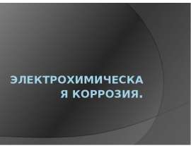 Электрохимическая коррозия.