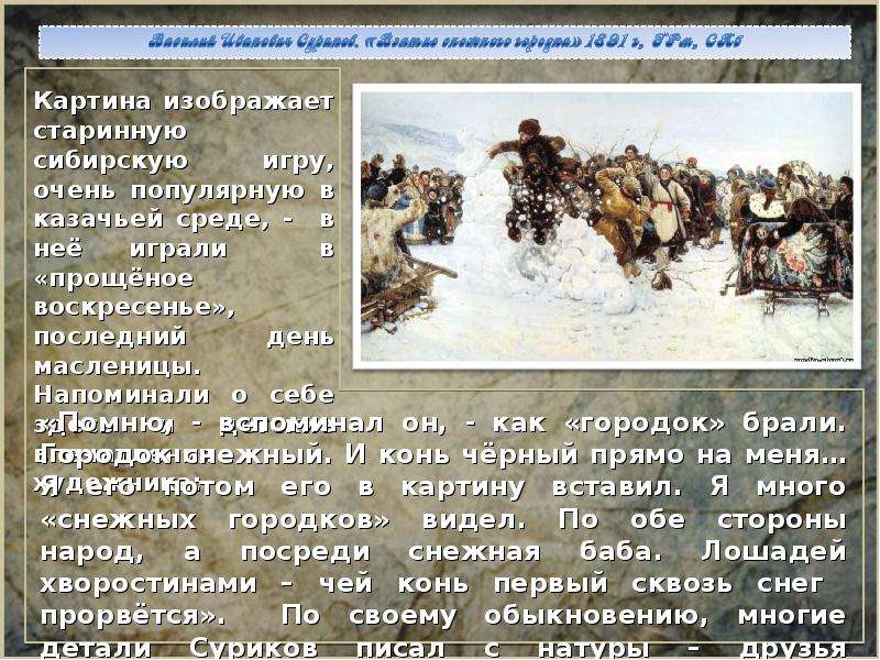 На картине суриков изобразил. Василий Иванович Суриков взятие снежного городка. «Взятие снежного городка» (1891 г.). В.И.Суриков. Взятие снежного городка 1891 г.. Суриков художник взятие снежного городка.