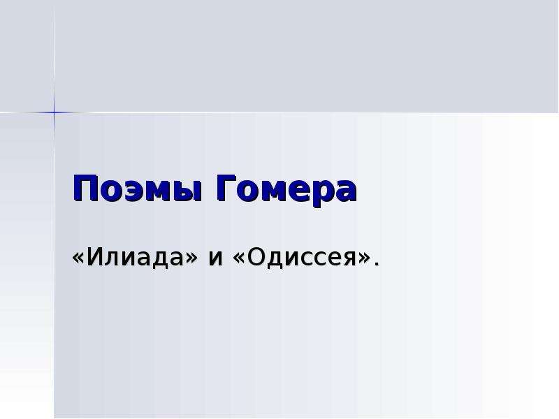 Презентация поэмы гомера илиада и одиссея 6 класс