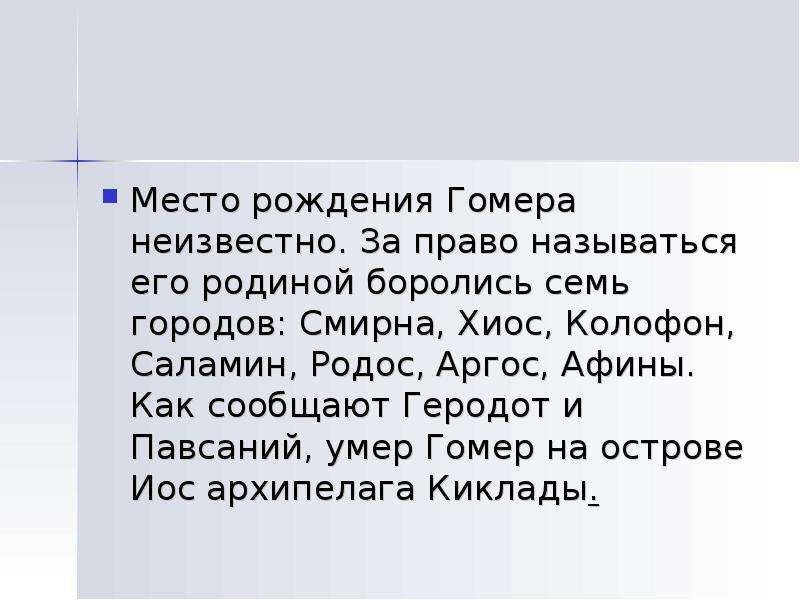 Презентация поэмы гомера. Место рождения Гомера. Родина Гомера 7 городов. 7 Городов боролись за право называться родиной Гомера. Гомер за честь называться его родиной спорили семь городов.