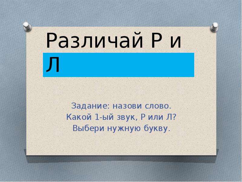 Задачу называют. Задание назови слово. Различай. Различающий. Различаешь.