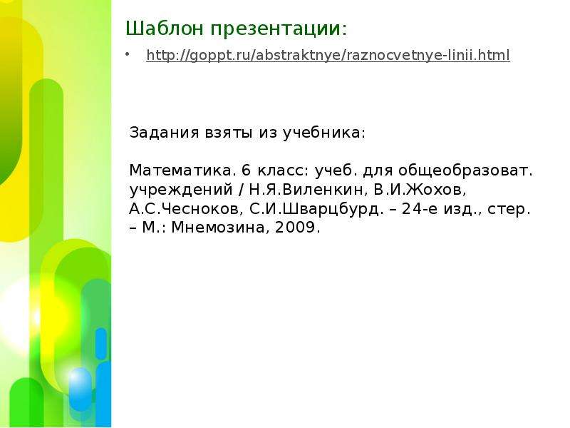 


Шаблон презентации:
http://goppt.ru/abstraktnye/raznocvetnye-linii.html 
