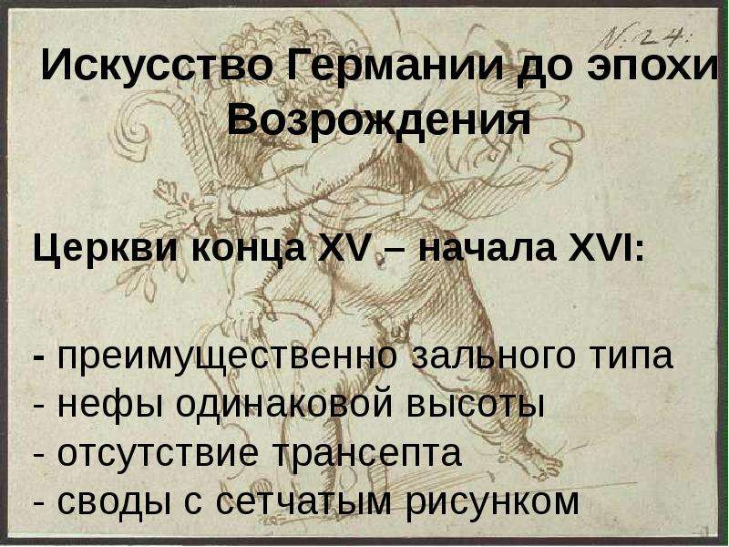 Тест эпоха возрождения 7 класс. Искусство германского Возрождения. Эпоха Возрождения презентация.