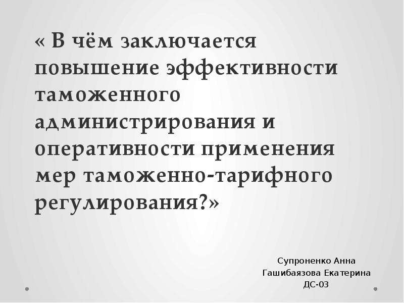 Заключается в повышение. Таможенное администрирование презентация. Принципа эффективности таможенного тарифа. Основные направления таможенно тарифного регулирования. Пути повышения эффективности таможенного дела.