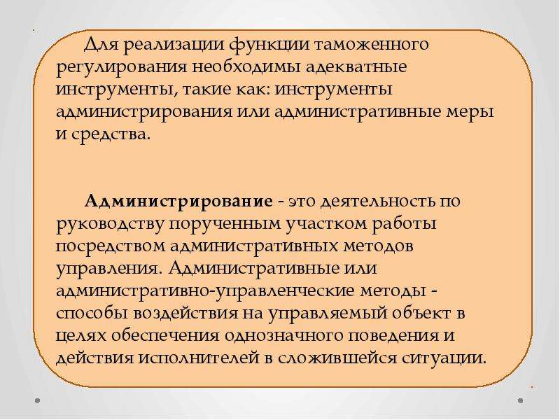 Заключается в повышение. Функции таможенного регулирования. Меры таможенного администрирования. Функции таможенного администрирования. Таможенное администрирование презентация.