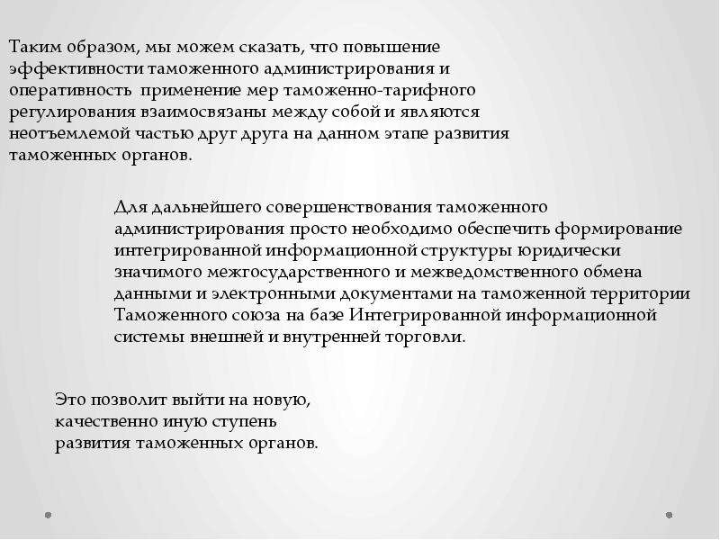 Заключается в повышение. Таможенное администрирование презентация. Меры таможенного администрирования. Оперативность в практике применения таможенного тарифа означает. Таможенное администрирование это простыми словами.