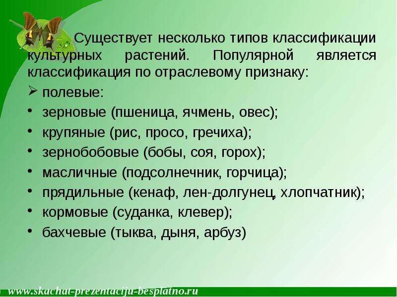 Классификация культурных растений презентация