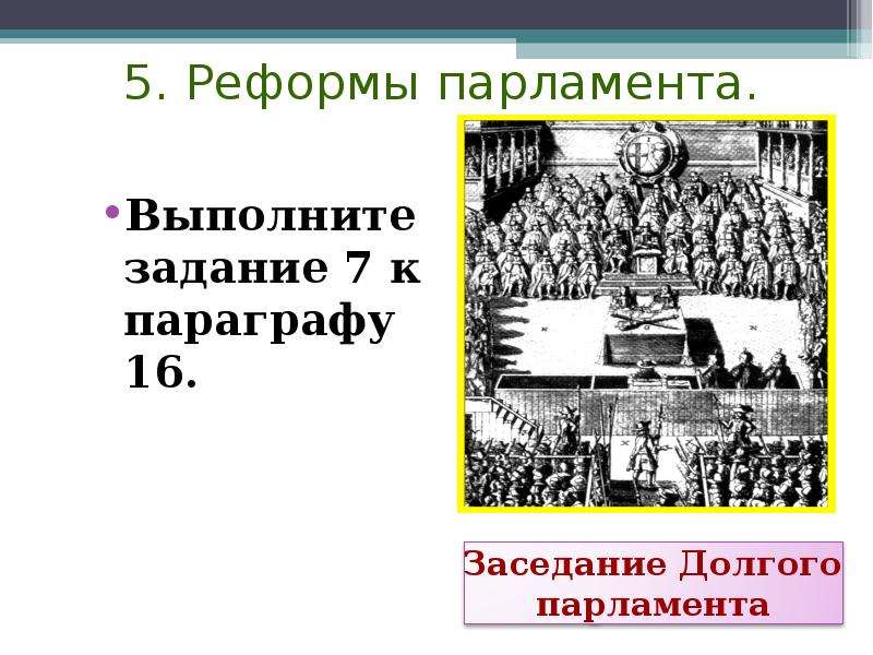 Парламент против короля революция в англии тест