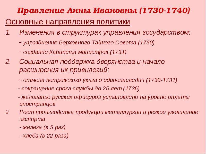 Правление анны. Анна Ивановна 1730 1740 реформы. Правление Анны Иоанновны таблица. Правление Анны Ивановны. Внешняя политика Анны Ивановны 1730-1740.