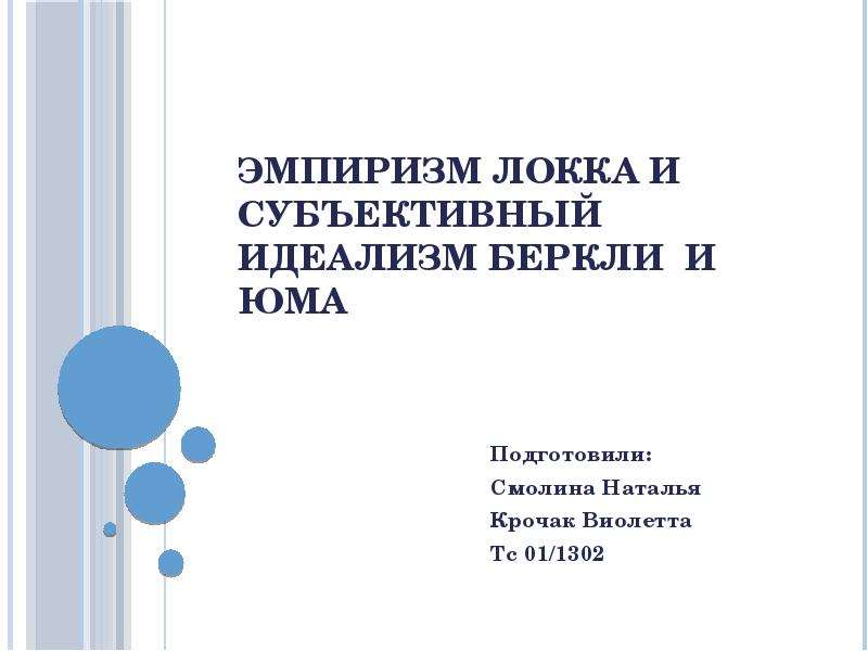 Субъективный идеализм дж беркли и д юма презентация