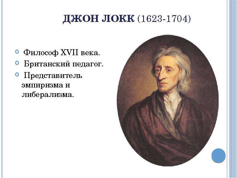 Локк идеализм. Джон Локк либерализм. Эмпиризм Дж Локка кратко. Джон Локк педагоги 17 века. Джон Локк эмпиризм.