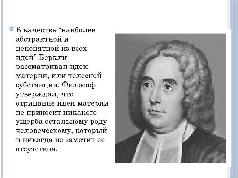 Локк идеализм. Джордж Беркли материя. Локк Беркли юм. Беркли философ субстанции. Беркли критика идеи материальной субстанции.