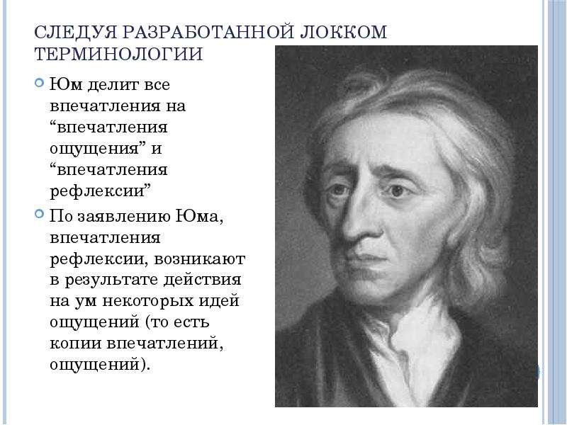 Систематическую критику концепции дж локка осуществил. Эмпиризм д. Локка. Сенсуализм: д. Локк, д. Беркли, д. юм.. Юм и Локк. Джон Локк эмпиризм.