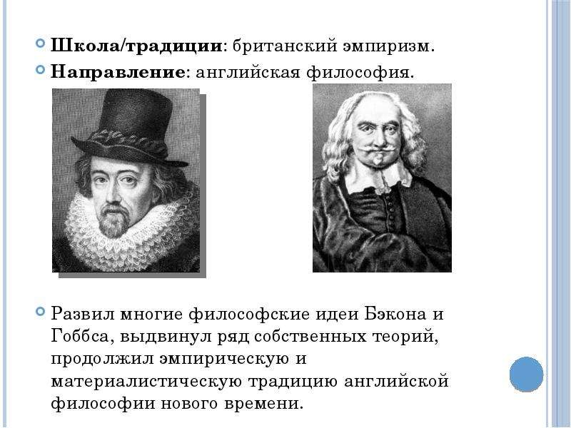 Собственная теория. Английский эмпиризм Бэкон. Английский эмпиризм Локк. Английский эмпиризм философия. Английский эмпиризм Локк Беркли юм.