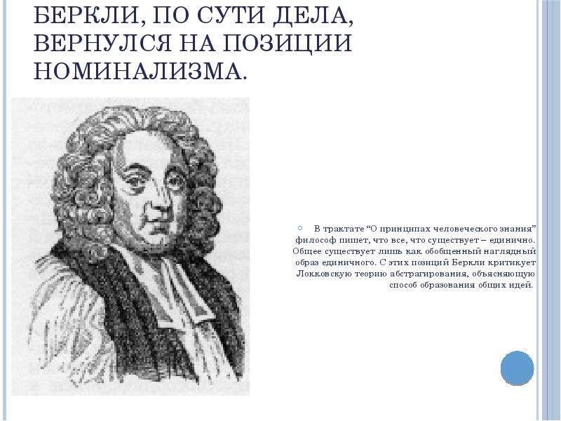 Локк идеализм. Эмпиризм Беркли. Беркли философ. Субъективный эмпиризм Беркли. Номинализм Беркли.