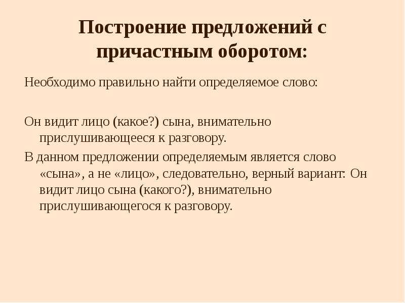 Ошибки в причастном обороте. Построение предложения с причастным обор. Построение предложения с причастным оборотом. Правильное построение предложения с причастным оборотом. Построение с причастным оборотом.