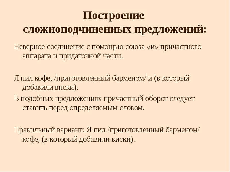 Неверное соединение. Построение сложноподчиненного предложения. Неправильное построение придаточного предложения. Неправильное построение сложноподчинённого предложения. Недопустимо при помощи Союза и соединять причастный оборот.