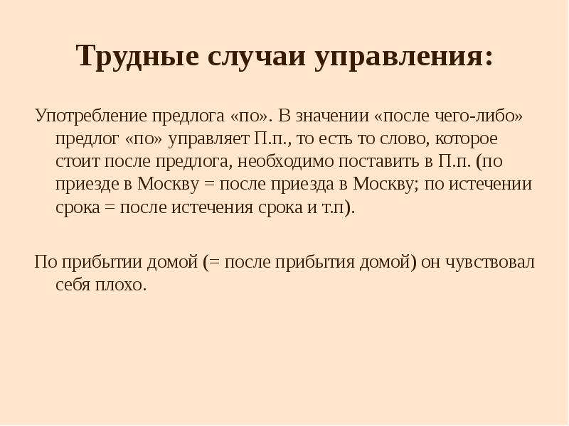 Значения после. Сложные случаи управления. Трудные случаи употребления предлогов. Употребление предлога по. Предложение с предлогом либо.