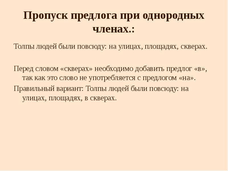 Пропуск предлога. Пропуск предлога при однородных членах. Пропуск предлога при однородных примеры. Пропуск предлога определение. Пропуск предлога в СМИ примеры.