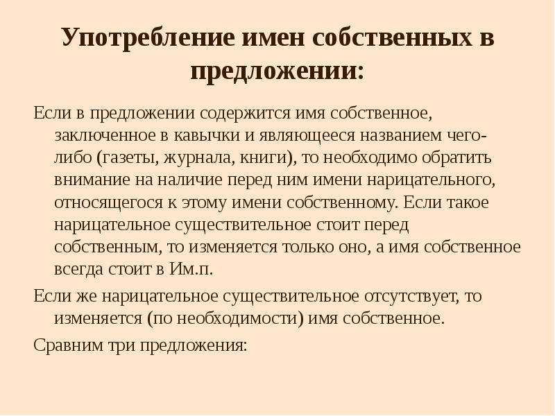 Наличие перед. Употребление имён собственных в предложении. Предложения с именами собственными. Имя собственное и нормы его употребления. Имена собственные в предложении являются.