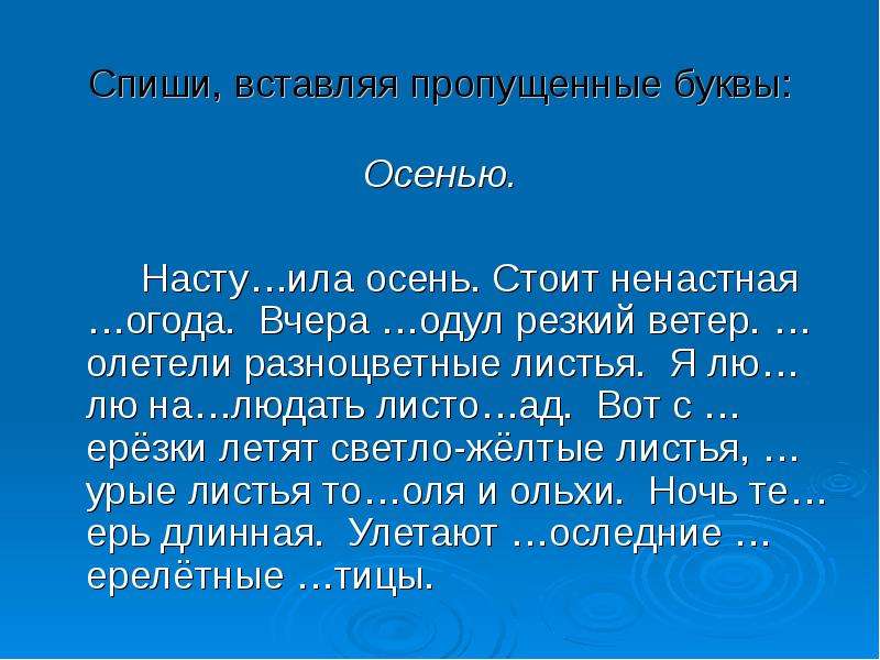 Вставь пропущенные буквы осень. Вставить пропущенные буквы про осень. Спиш,вставляя пропущенные буквы. Спиши вставляя пропущенные буквы. Рассказ с пропущенными буквами.