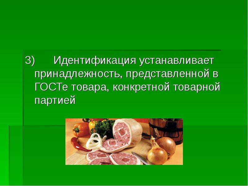 Фальсификация и идентификация пищевых продуктов, слайд №15