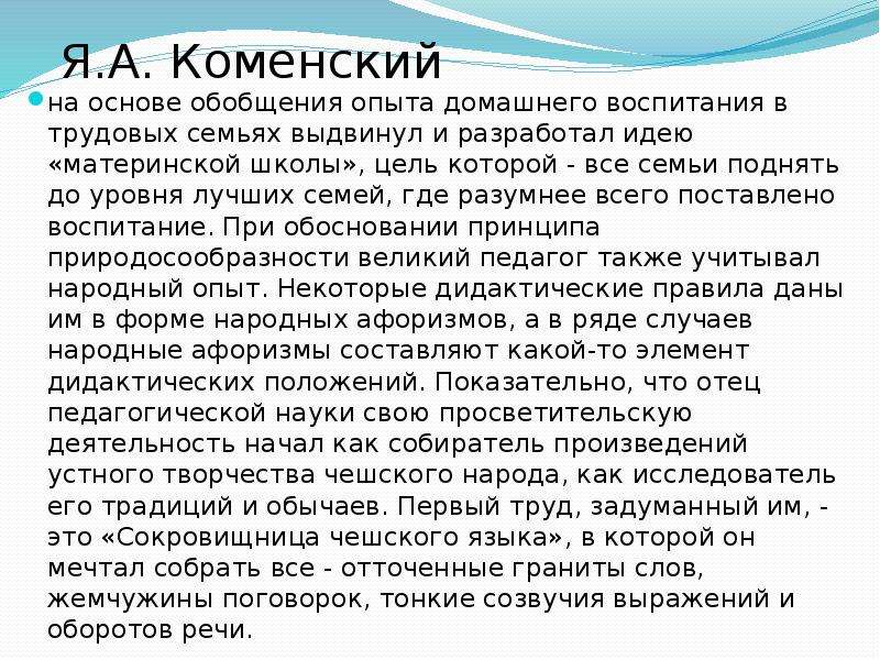 Задачи этнопедагогики. Я.А Коменский о семейном воспитании. Материнская школа Коменского цели и задачи. 14. Учение я.а. Коменского о материнской школе. О роли этнопедагогики в воспитании детей афоризмы, цитаты.