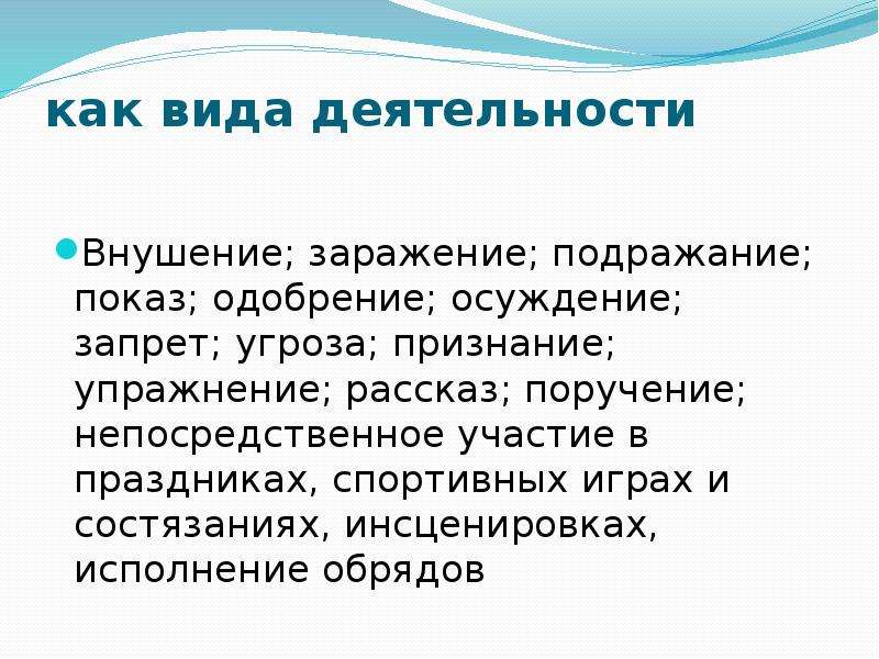 Предмет этнопедагогики. Этнопедагогика. Михайловский внушение подражание заражение противопоставление. Деятельность направленная на состязание или подражание. Маловосприимчивы к одобрению и порицанию.