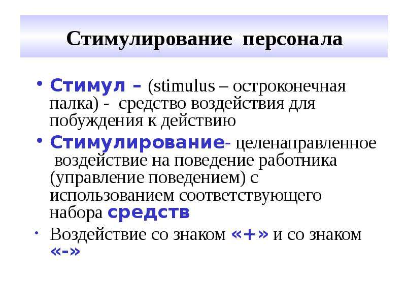 Сотрудник значение. Стимулировать сотрудника означает. Стимулирование сотрудника означает. Стимулировать работника означают. Стимуляция сотрудников.