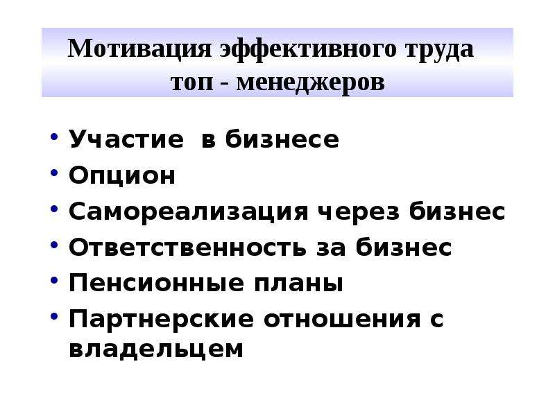 Эффективный труд. Мотивация собственника бизнеса. Мотивация работника хозяин. Действенные мотивы это.