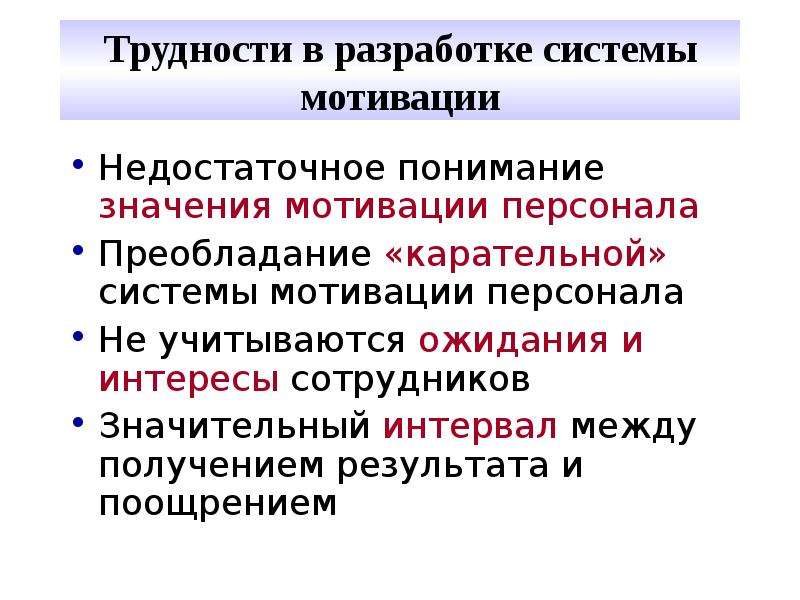 Презентация на тему мотивация. Значение мотивации персонала. Презентация на тему мотивация персонала. Проблемы в разработке системы мотивации персонала.