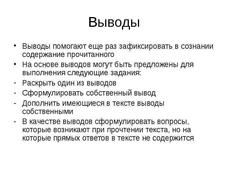 Вывод на основе. Выводы могут быть. Как сформулировать вывод. Как правильно формулировать вывод. Какими могут быть выводы на основе прочитанного текста?.