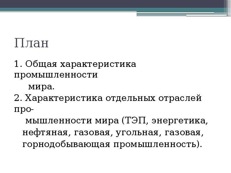 Характеристика промышленности план. План характеристики промышленности. Особенности угольной отрасли. Характеристика горнодобывающая промышленность по плану. План характеристики угольной отрасли.