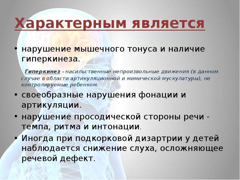 Непроизвольные движения. Нарушения мышечного тонуса в артикуляционной мускулатуре. Гиперкинез это в логопедии. Гиперкинезы у детей в логопедии.