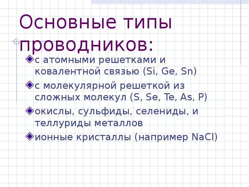 Виды проводников. Виды провопроводников. Основные типы проводников. Какие виды проводников вы знаете. Перечислите виды проводников..