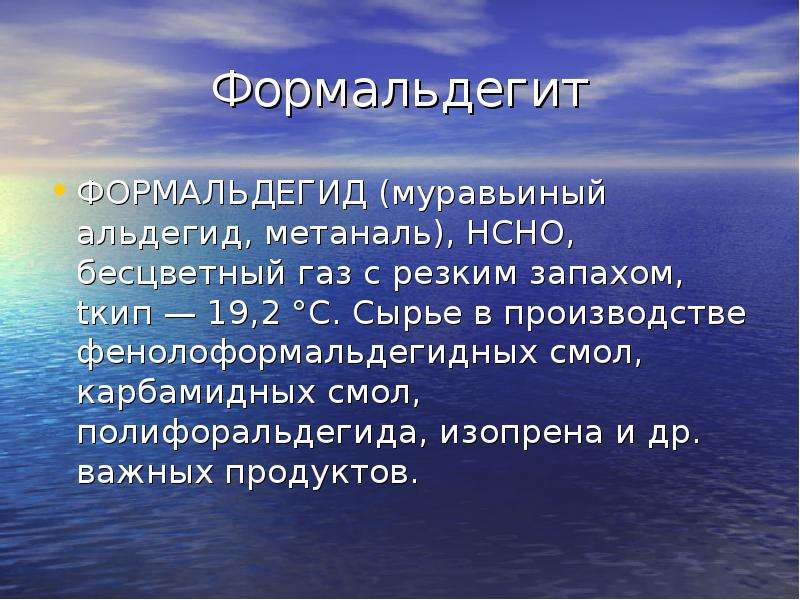 Бесцветный газ с резким запахом. АХОВ формальдегид. Формальдегид характеристика АХОВ. Формальдегид характеристика АХОВ ОБЖ. Формальдегид защита.