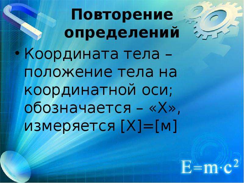 Повторить определения. Повторение определение. Координата тела как обозначается. Презентация м8. В чем измеряется координата тела в физике.